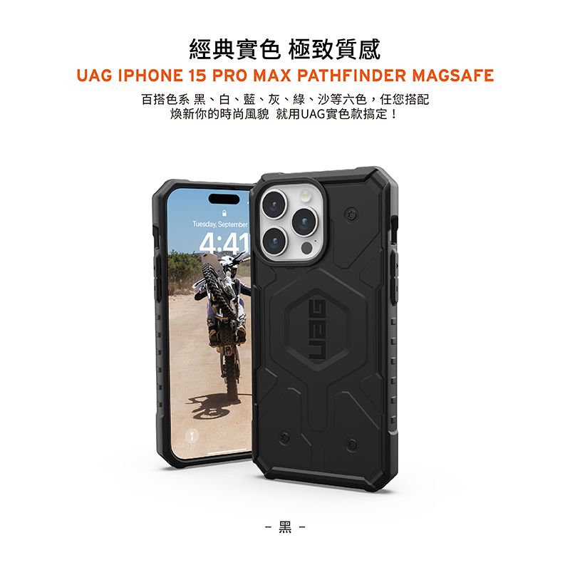 經典實色 極致質感UAG IPHONE 15 PRO MAX PATHFINDER MAGSAFE百搭色系 黑、白、藍、灰、綠、沙等六色任您搭配新你的時尚風貌 就用UAG實色款搞定!Tuesday, September4:41黑 -