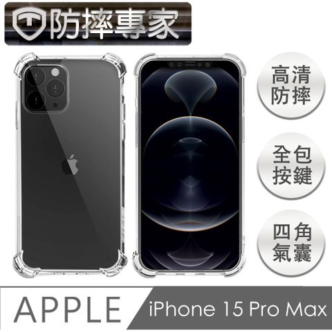 防摔專家 iPhone 15 Pro Max 四角氣囊加強 防塵TPU保護套