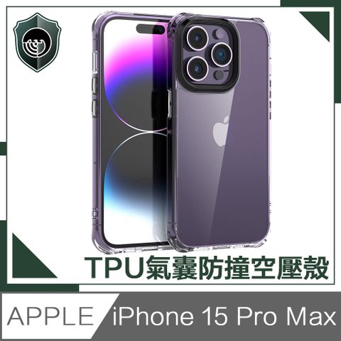 【穿山盾】iPhone 15 Pro Max高清透TPU四角氣囊防撞空壓殼