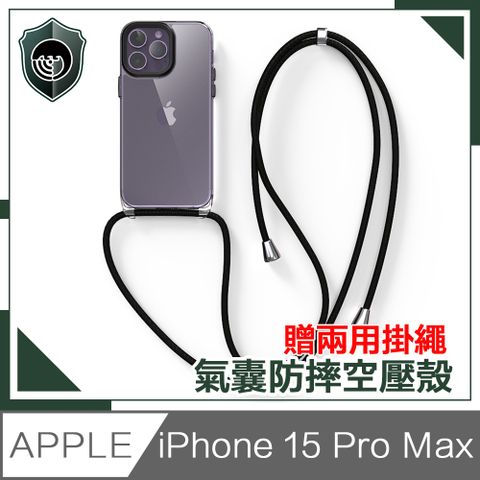 【穿山盾】iPhone15 Pro Max氣囊防撞防摔TPU清透空壓殼 贈兩用掛繩