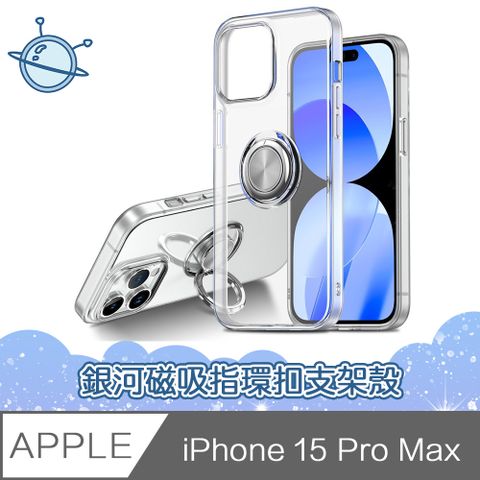 360º隨心轉動支架，玩轉指尖！宇宙殼 iPhone 15 Pro Max 銀河磁吸指環扣支架透明手機保護殼