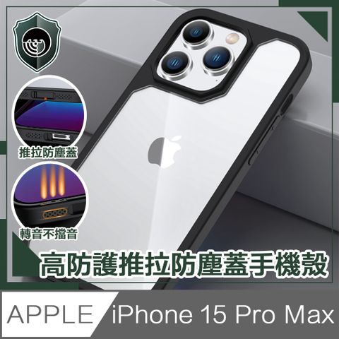 【穿山盾】iPhone15 Pro Max高防護防摔耐撞推拉防塵蓋手機殼 黑色