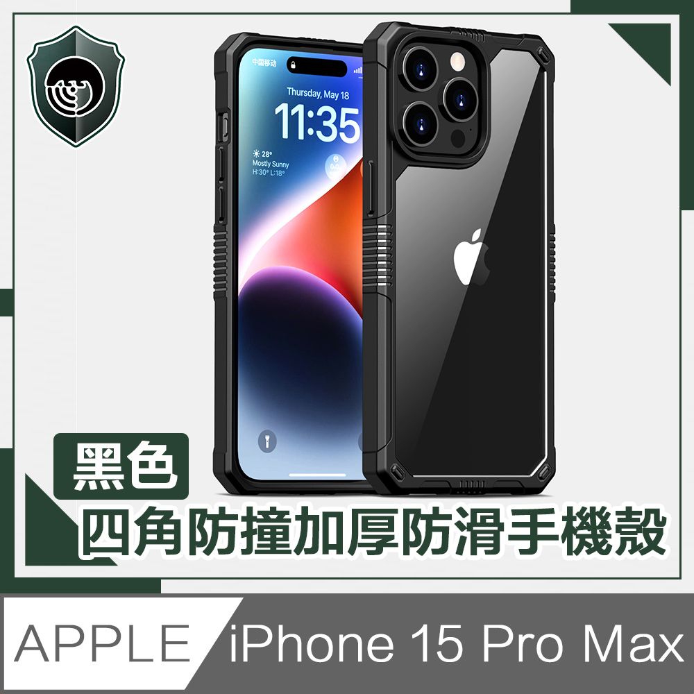  【穿山盾】iPhone15 Pro Max 全方位四角防撞加厚防滑手機殼 黑色