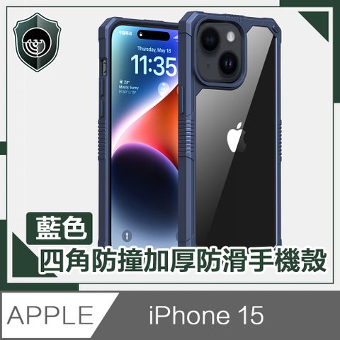 【穿山盾】iPhone 15 全方位四角防撞加厚防滑手機殼 藍色