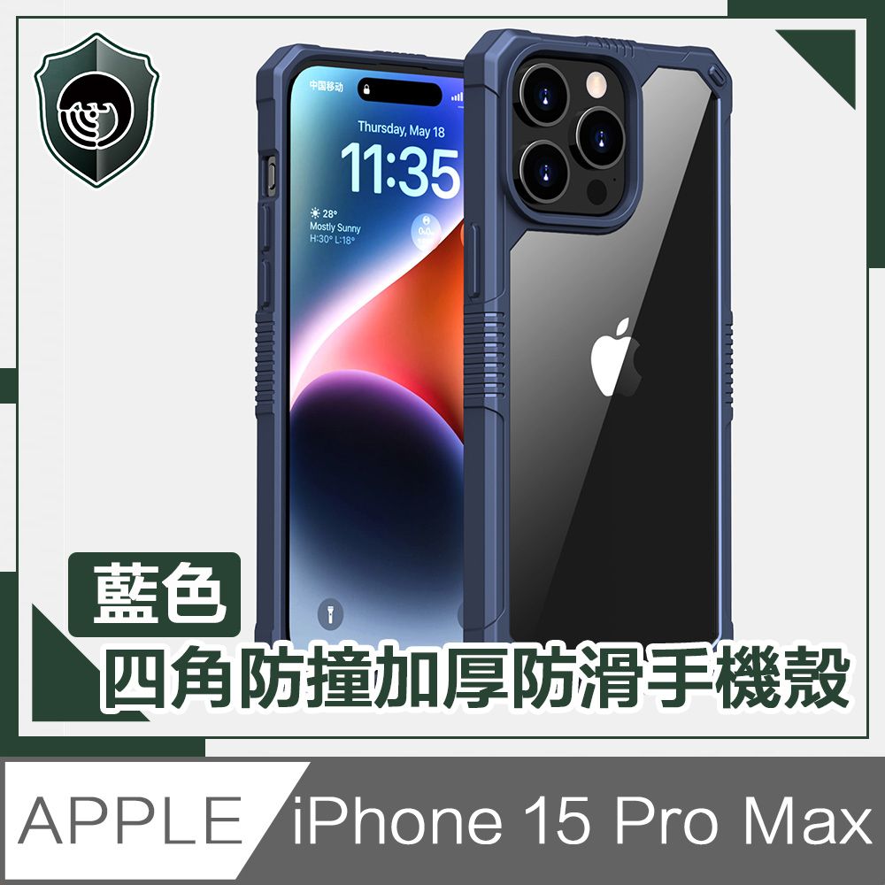  【穿山盾】iPhone 15 Pro Max 全方位四角防撞加厚防滑手機殼 藍色