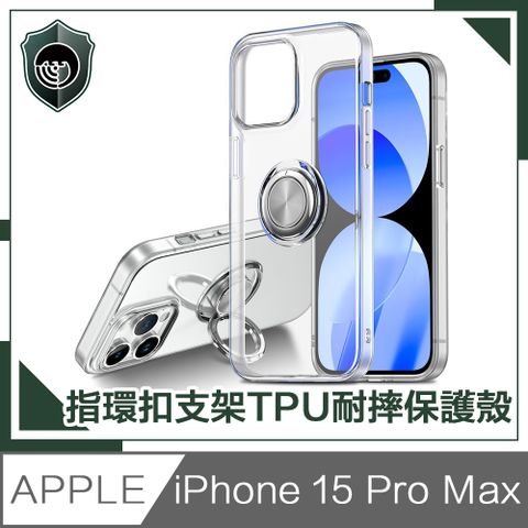 【穿山盾】iPhone 15 Pro Max清透兩用指環支架TPU耐摔手機保護殼