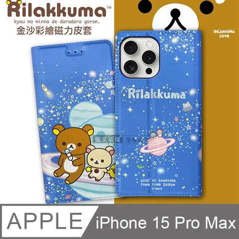 SAN-X 日本授權正版 拉拉熊  iPhone 15 Pro Max 6.7吋 金沙彩繪磁力皮套(星空藍)