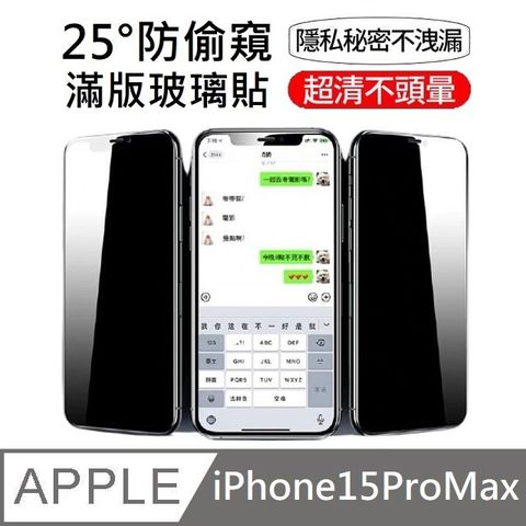 鑽石級 升級25度真防窺 防偷窺滿版玻璃保護貼 LG防偷窺技術 適用 iPhone 15 Pro Max - 6.7吋