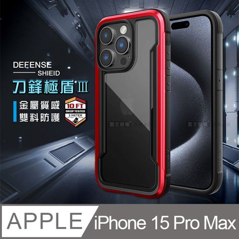 DEFENSE 刀鋒極盾Ⅲ iPhone 15 Pro Max 6.7吋耐撞擊防摔手機殼(豔情紅) 防摔殼 保護殼
