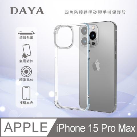 DAYA iPhone 15 Pro Max 6.7吋 四角防摔透明矽膠手機保護殼