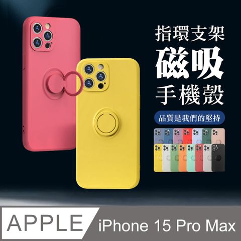 指環支架磁吸 【IPhone 15 PRO MAX】 手機殼 保護殼 IPhone 15 PRO MAX 指環支架磁吸 加厚 防摔 手機保護套