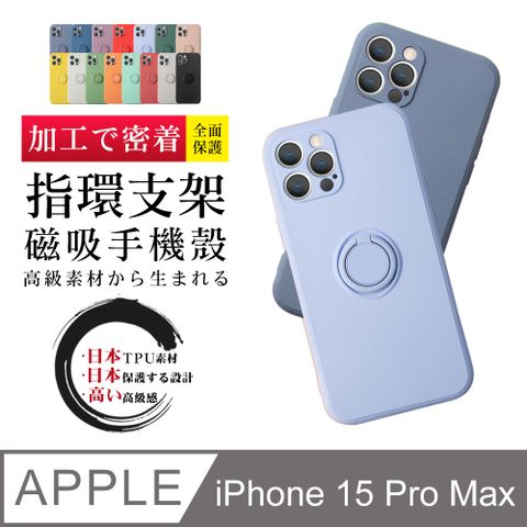 指環支架磁吸 【IPhone 15 PRO MAX】 防摔 手機殼 保護殼 IPhone 15 PRO MAX 指環支架磁吸 手機保護套 加厚