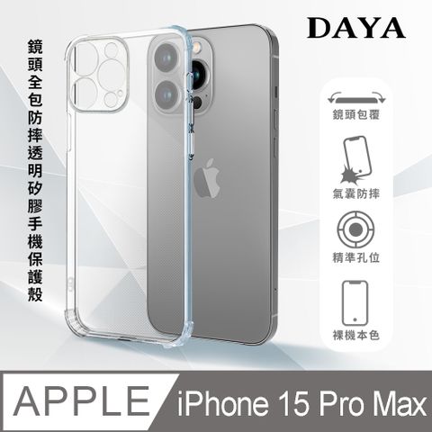 DAYA iPhone 15 Pro Max 6.7吋 鏡頭全包四角防摔透明矽膠手機保護殼