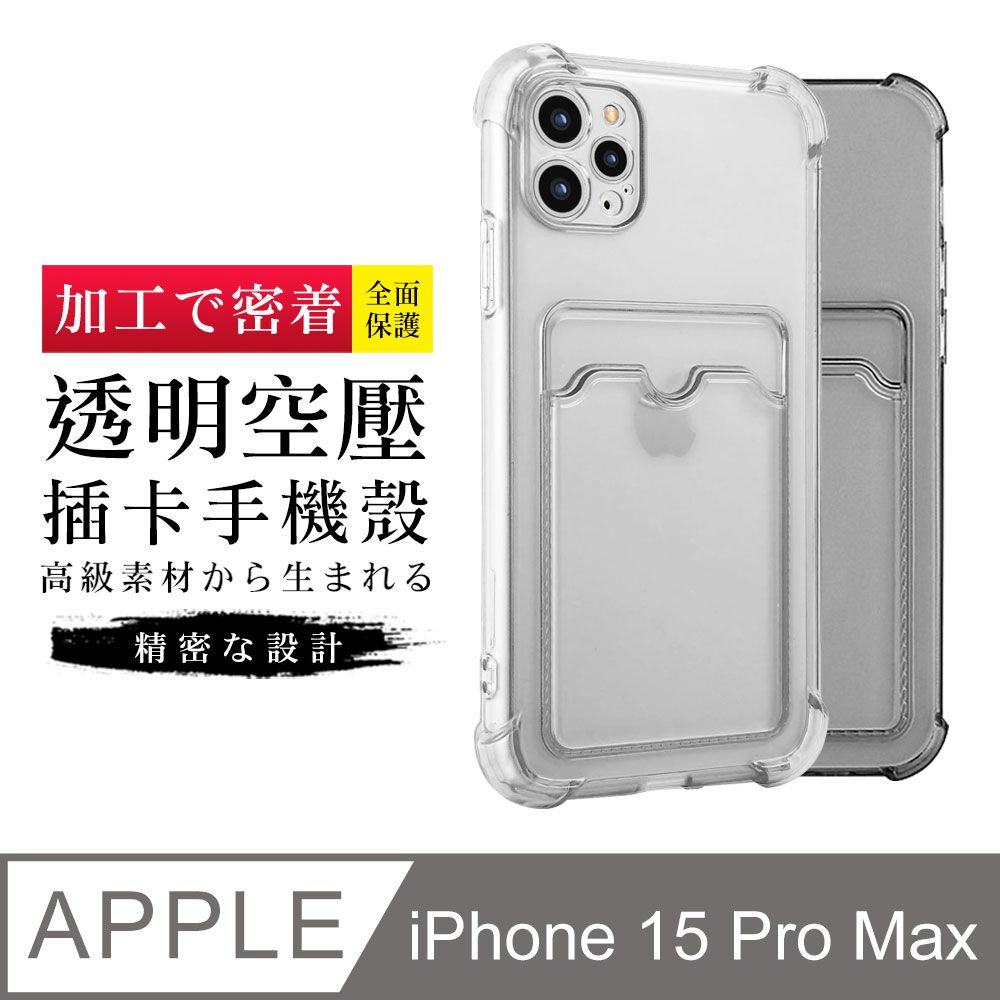  【多種顏色保護套 】IPhone 15 PRO MAX 超厚插卡透明手機殼 防摔防刮保護殼 超厚版軟殼