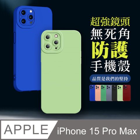 【IPhone 15 PRO MAX】超厚鏡頭防護手機殼 多種顏色保護套 防摔防刮保護殼 超厚版軟殼