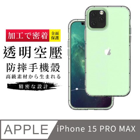 【防摔保護套 】IPhone 15 PRO MAX 超厚高清空壓殼手機殼 防摔防刮保護殼 超厚版軟殼