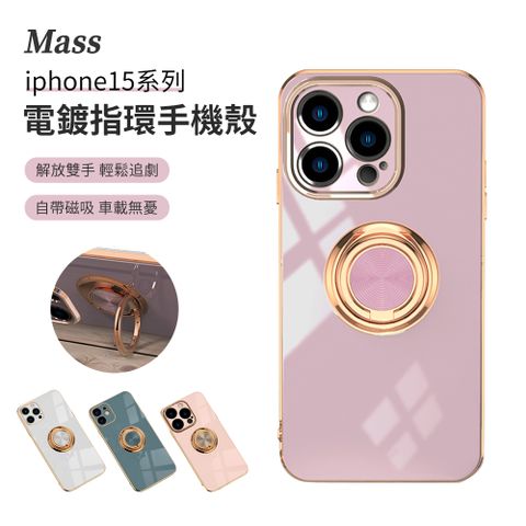 Mass iPhone 15 Pro Max 6.7吋 電鍍指環車載磁吸手機殼 手機保護殼 全包防摔手機保護套