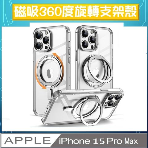 【ACE_CASE】iPhone 15 Pro Max 360度旋轉 MagSafe磁吸指環支架立架手機殼保護殼保護套★ 360度旋轉 MagSafe磁吸指環支架