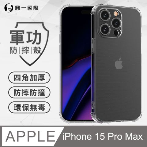 o-one 圓一 APPLE IPhone15 Pro Max軍功防摔手機殼(透明) 通過美國軍規MID810G防摔認證