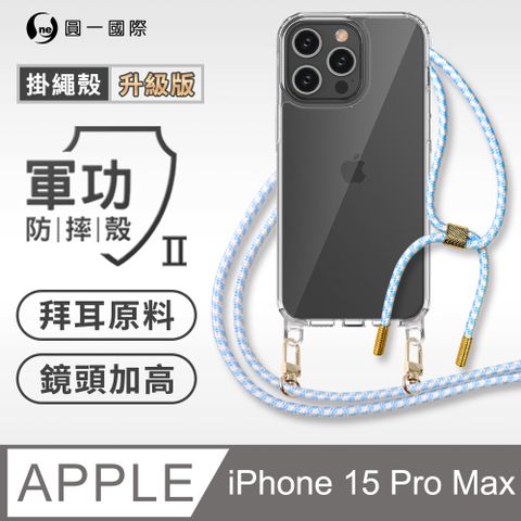 o-one 圓一 Apple iPhone 15 Pro Max升級版掛繩手機殼 強韌掛繩 美感升級 軍功防摔殼 拜耳原料 透明持久 不易泛黃