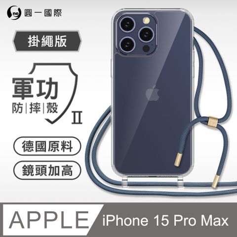 o-one 圓一 Apple IPhone15 Pro Max掛繩手機殼 強韌掛繩 軍功等級防摔殼 德國進口拜耳原料 抗黃力升級