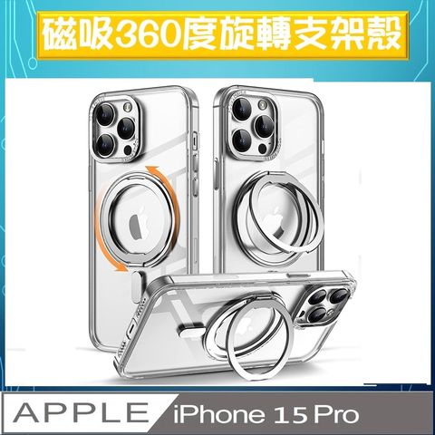 【ACE_CASE】 iPhone 15 Pro 360度旋轉 MagSafe磁吸指環支架立架手機殼保護殼保護套★360度旋轉 MagSafe磁吸指環支架立架