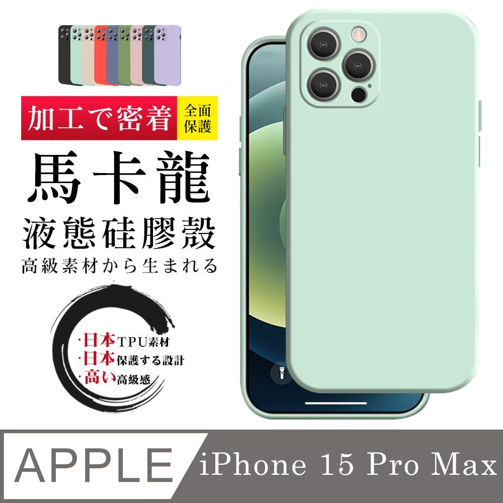  【IPhone 15 PRO MAX 】【多種顏色保護套 】甜蜜馬卡龍超厚手機殼 防摔防刮保護殼 超厚版軟殼