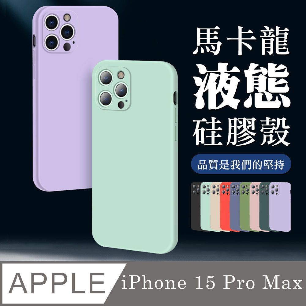  【IPhone 15 PRO MAX 】超厚馬卡龍色手機殼 多種顏色保護套 防摔防刮保護殼 超厚版軟殼