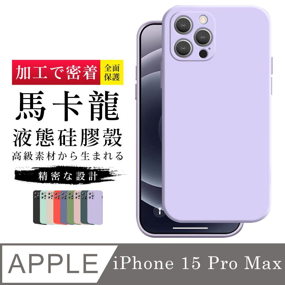  【IPhone 15 PRO MAX 】【 超厚版軟殼 】 馬卡龍色超厚手機殼 多種顏色保護套 防摔防刮保護殼