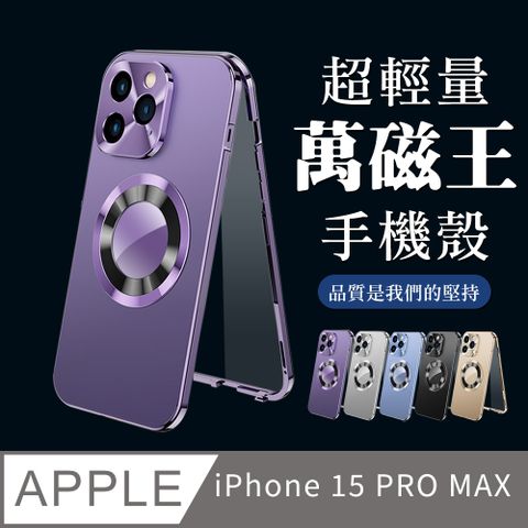【IPhone 15 PRO MAX】360度全包第二代超輕量萬磁王手機殼 多種顏色保護套 防摔防刮保護殼 保護套