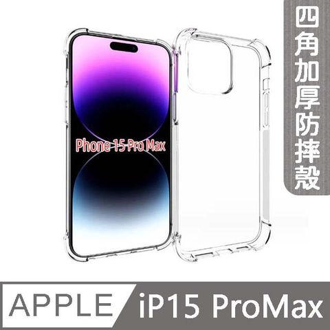 MK馬克 APPLE iPhone15 Pro Max 6.7吋 四角加厚軍規氣囊空壓防摔殼