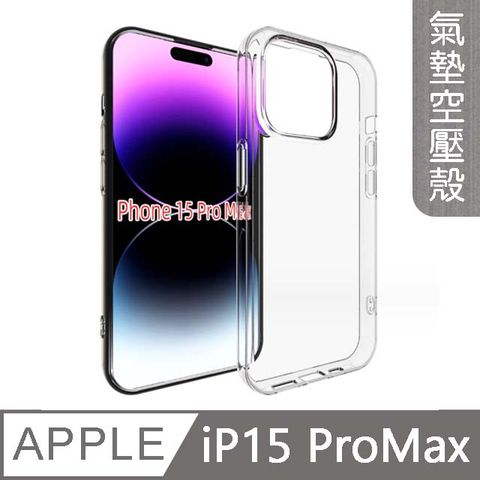 MK馬克 APPLE iPhone15 Pro Max 6.7吋 空壓氣墊防摔保護軟殼