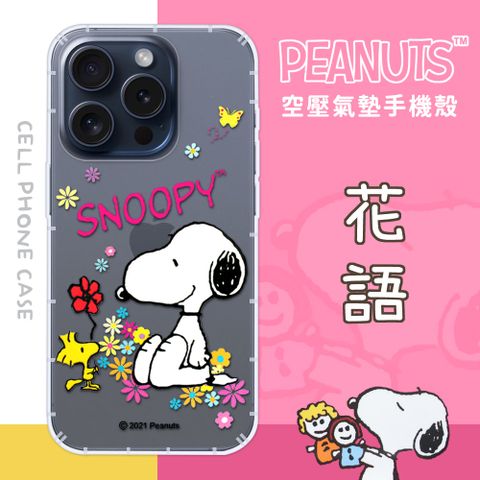 【SNOOPY/史努比】iPhone 15 Pro Max (6.7 吋) 防摔氣墊空壓保護手機殼(花語)