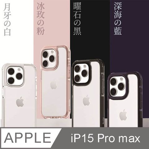 MoreSee墨舍 iPhone 15 Pro Max 經典防摔軍規殼 冰玫粉