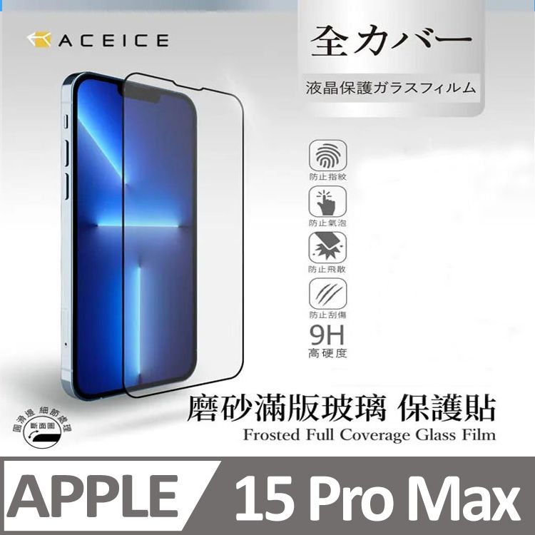  ACEICE  Apple iPhone 15 Pro Max 5G ( 6.7 吋 )   ( 磨砂 )-滿版玻璃貼