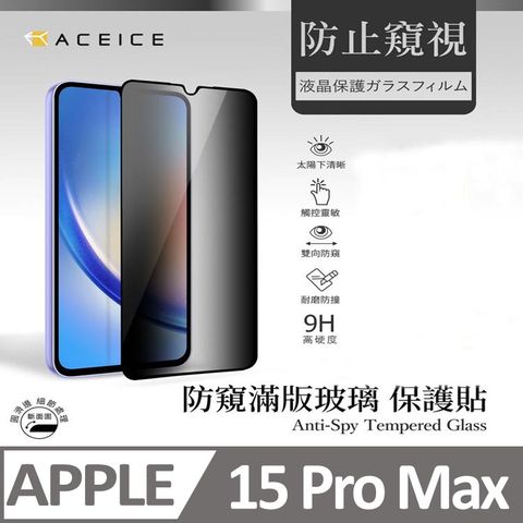 ACEICE  Apple iPhone 15 Pro Max  5G   ( 6.7 吋 )      ( 防窺) 滿版玻璃保護貼