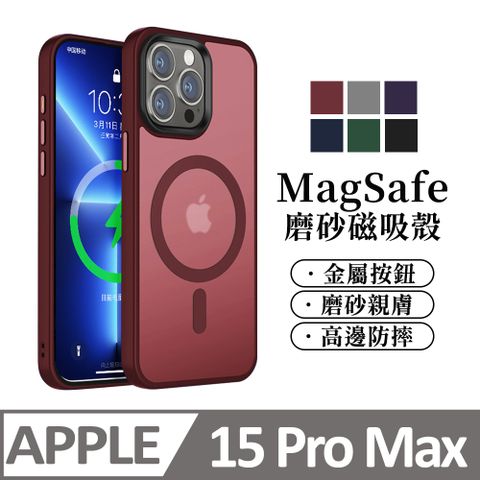 【馬卡龍磨砂半透光】鏡頭加高 磁吸 蘋果 iPhone 15 Pro Max / i15 手機殼 magsafe保護殼保護套