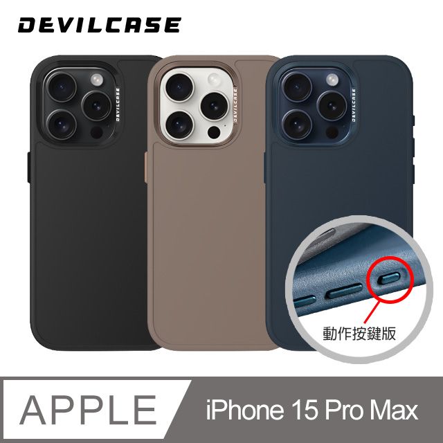 DEVILCASE 惡魔殼  Apple iPhone 15 Pro Max 6.7吋 惡魔防摔殼PRO(動作按鍵版-3色)