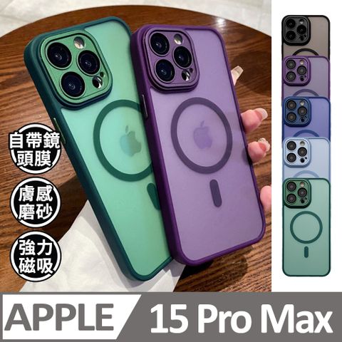 膜法師 【半透磨砂磁吸】鏡頭全包覆 蘋果 iPhone 15 Pro Max / i15 Pro Max 手機殼 防摔magsafe 保護殼手機套