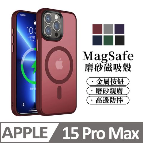 膜法師 【馬卡龍磨砂半透光】鏡頭加高 磁吸 蘋果 iPhone 15 Pro Max / i15 手機殼 magsafe保護殼手機套