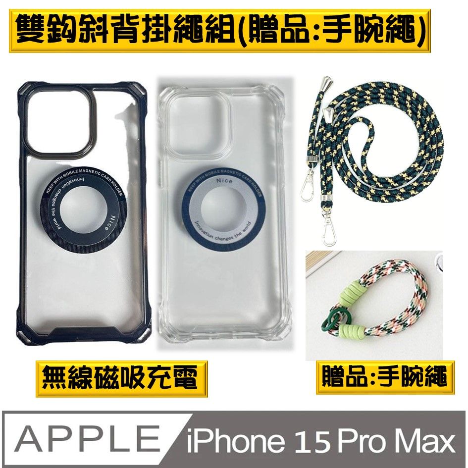  【ACE_CASE】iPhone 15 Pro Max 磁吸雙鈎斜肩掛繩組(贈手腕繩)手機殼保護殼保護套