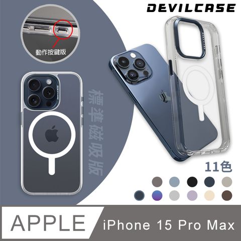 支援蘋果原廠磁吸功能DEVILCASE Apple iPhone 15 Pro Max 6.7吋惡魔防摔殼 標準磁吸版(動作按鍵版-11色)