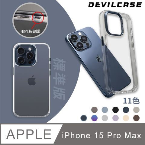 軍規等級摔落測試DEVILCASE Apple iPhone 15 Pro Max 6.7吋惡魔防摔殼 標準版(動作按鍵版-11色)