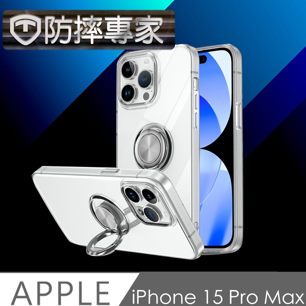  防摔專家 iPhone 15 Pro Max 磁吸指環支架 全透明TPU 耐用清水殼