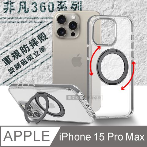 VOORCA 非凡360系列 iPhone 15 Pro Max 6.7吋 旋轉磁吸立架 軍規防摔保護殼(冰川銀)