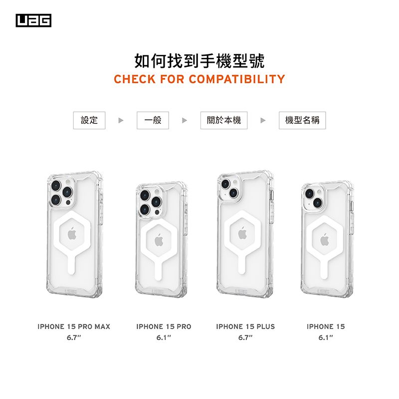 如何找到手機型號CHECK FOR COMPATIBILITY設定一般關於本機機型名稱IPHONE 15 PRO MAXIPHONE 15 PROIPHONE 15 PLUSIPHONE 156.76.76.1