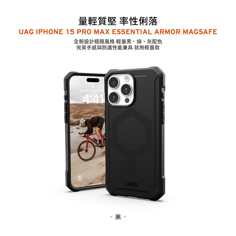 量輕質堅 率性俐落UAG IPHONE 15 PRO MAX ESSENTIAL ARMOR MAGSAFE全新設計極簡風格輕量黑、綠、灰配色完美手感與防護性能兼具 就用輕量款Tuesday September4:41黑-