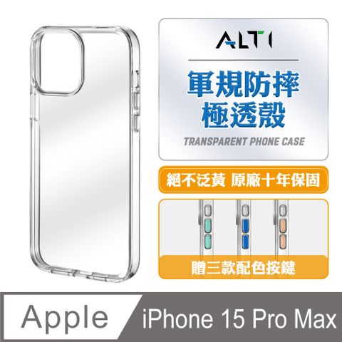 ALTI 極透殼 iPhone 15 Pro Max 軍規防摔手機殼