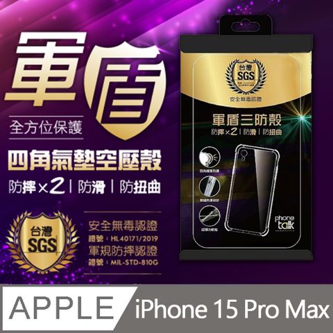 瘋脫殼 iPhone 15 Pro Max 四角防摔氣墊空壓殼