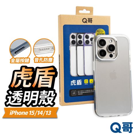 Q哥 虎盾 防摔殼 適用 iPhone 15 Pro Max 手機殼 抗黃 鋼化 透明殼 保護殼